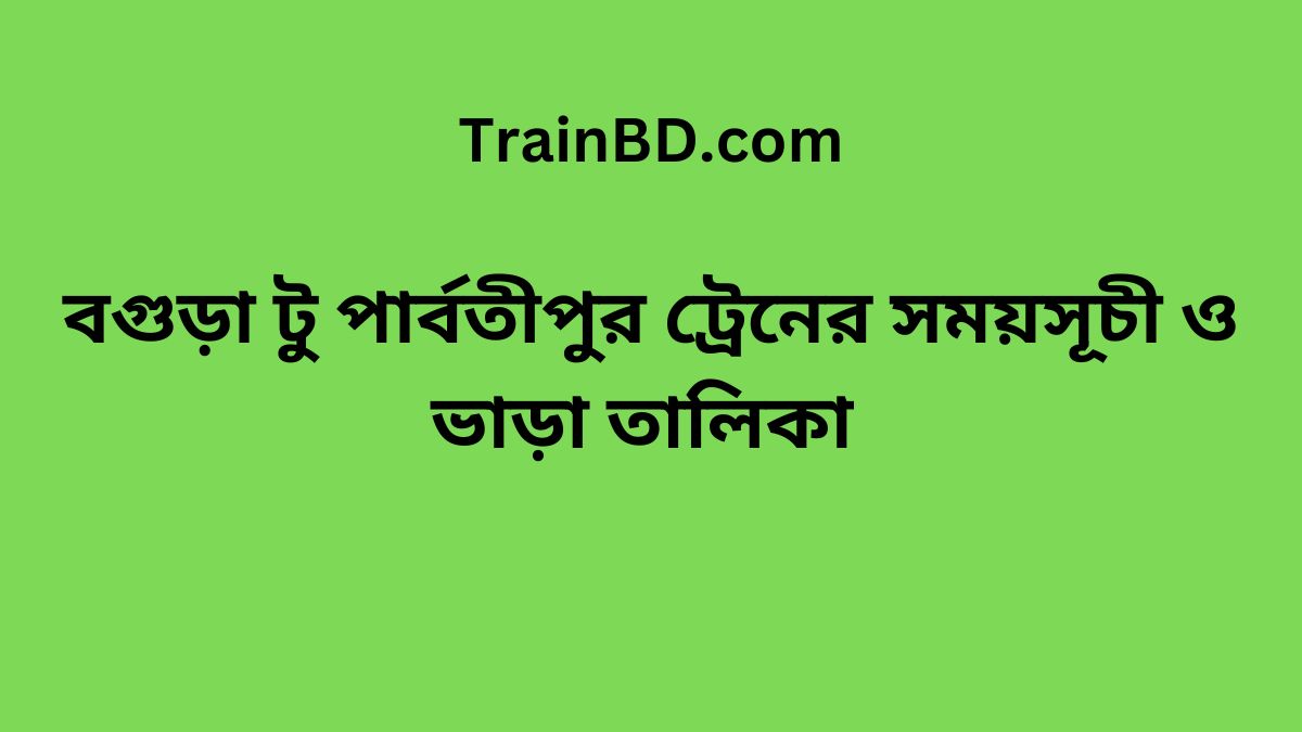 Bogra To Parbatipur Train Schedule With Ticket Price