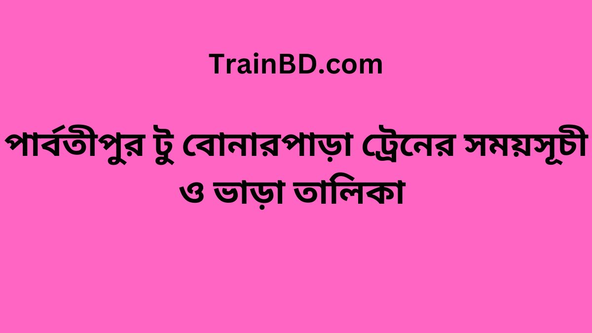 Parbatipur To Bonarpara Train Schedule With Ticket Price