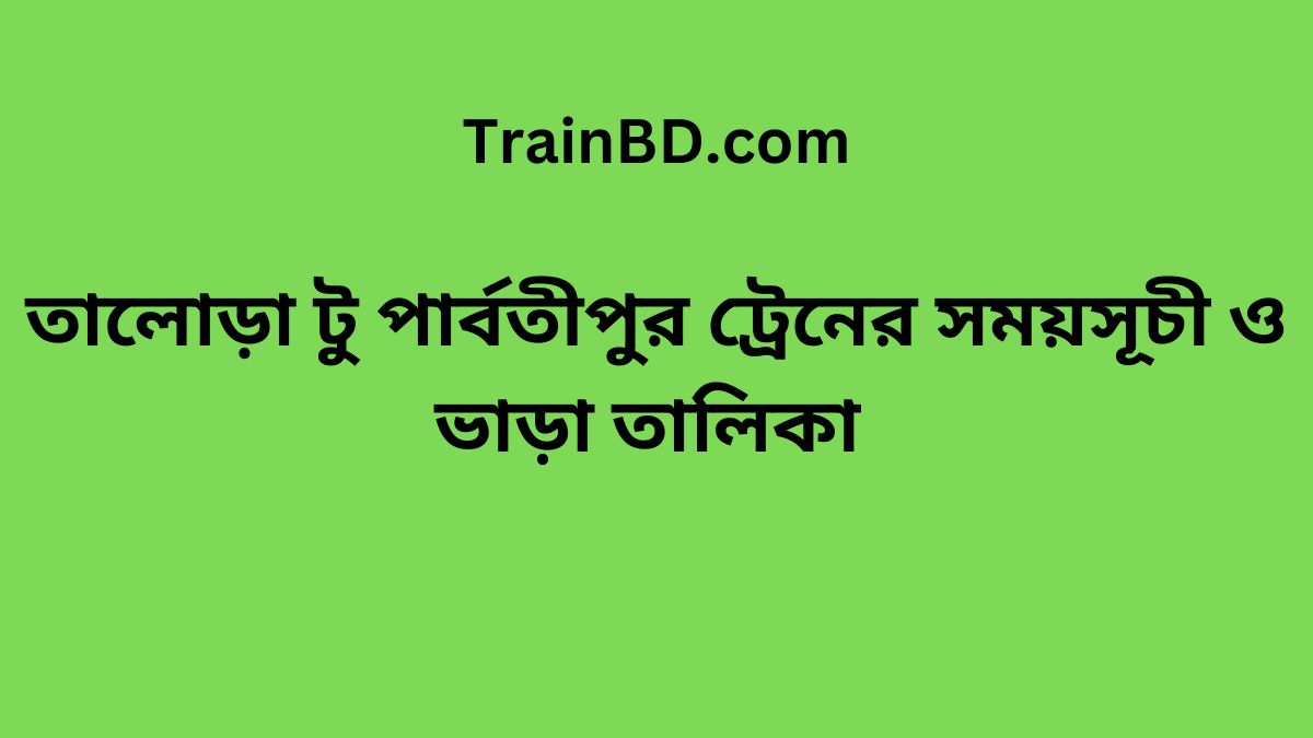 Talora To Parbatipur Train Schedule With Ticket Price