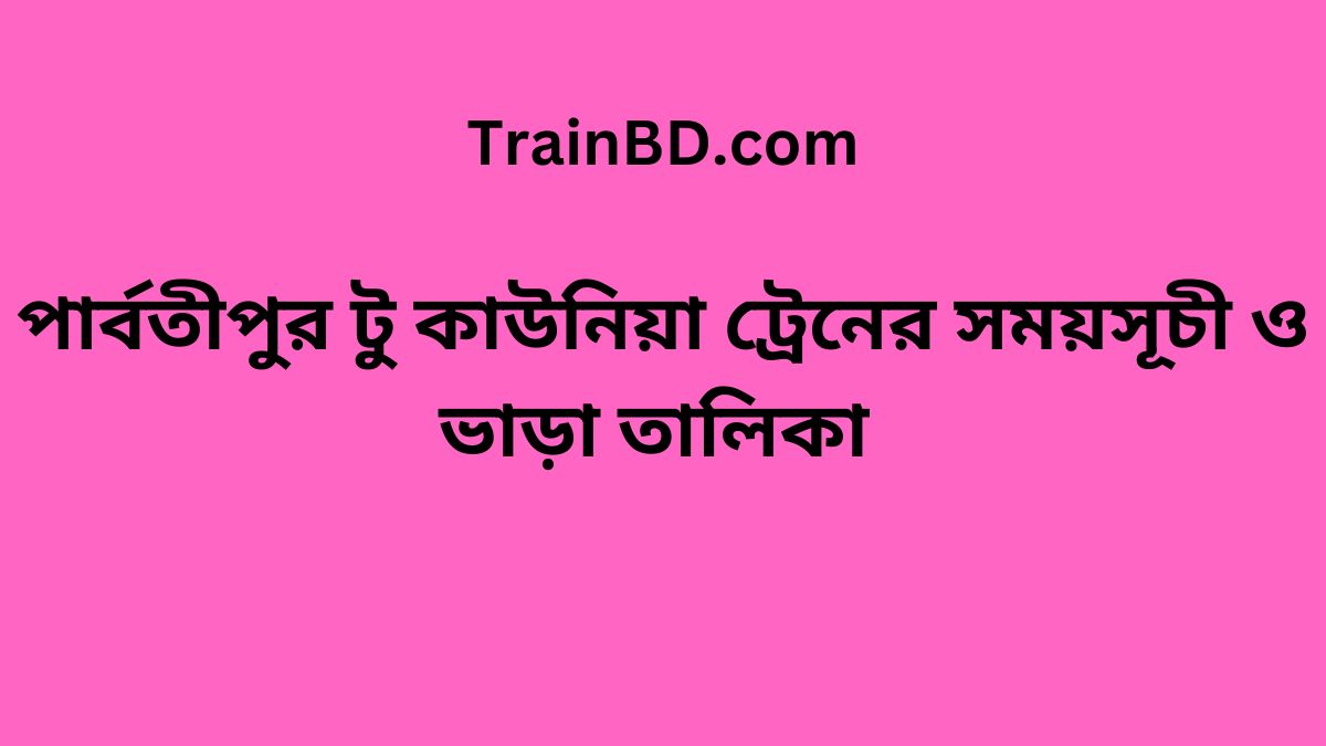 Parbatipur To Kaunia Train Schedule With Ticket Price