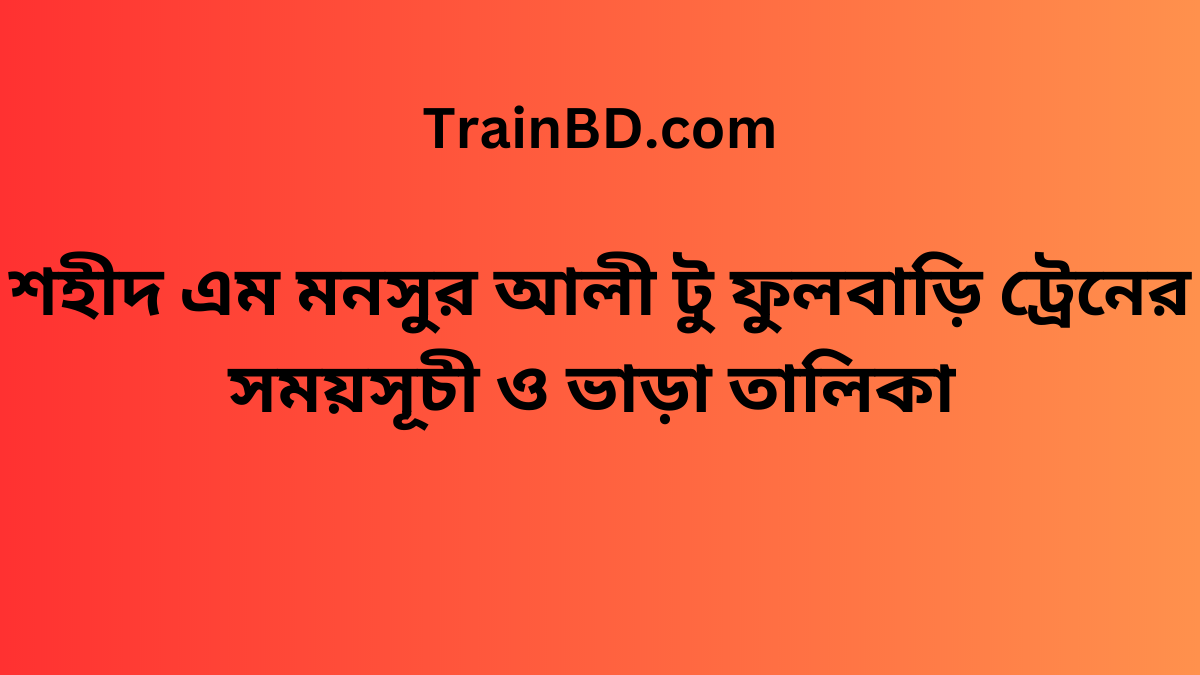 Shahid M Monsur Ali To Fulbari Train Schedule With Ticket Price