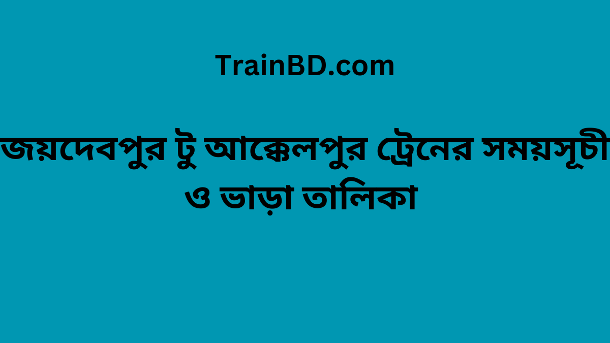 Joydebpur To Akkelpur Train Schedule With Ticket Price