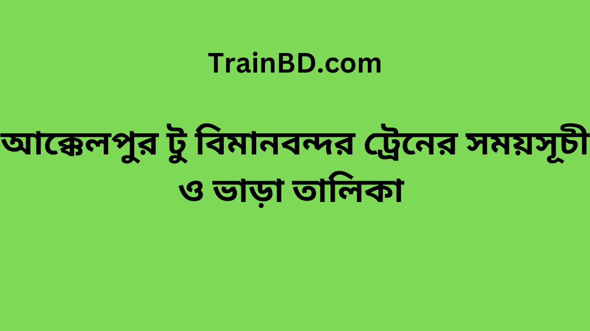 Akkelpur To Biman bandor Train Schedule With Ticket Price