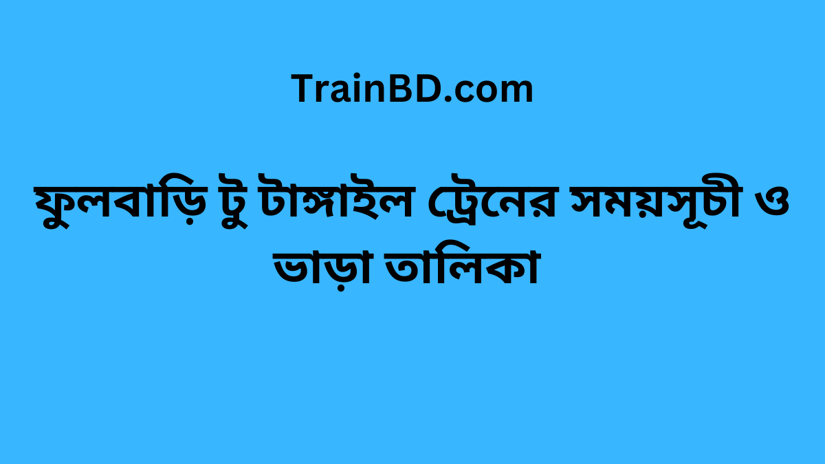 Fulbari To Tangail Train Schedule With Ticket Price