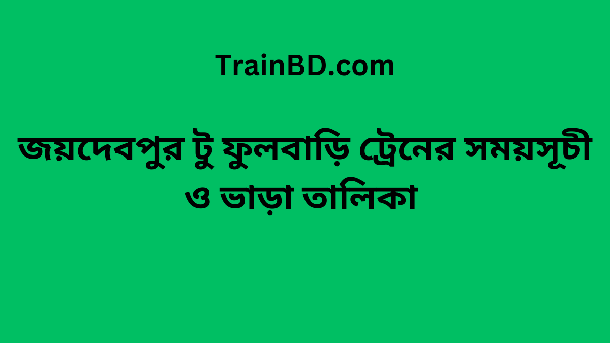 Fulbari To Joydebpur Train Schedule With Ticket Price