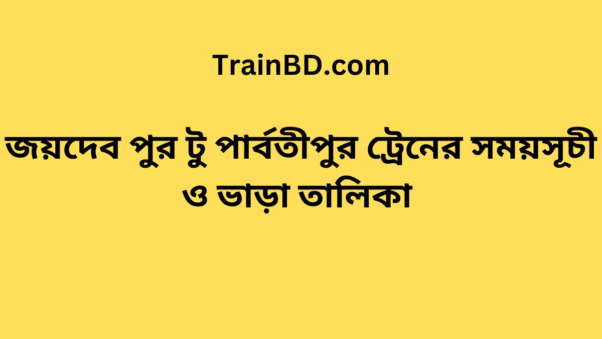 Joydebpur To Parbatipur Train Schedule With Ticket Price