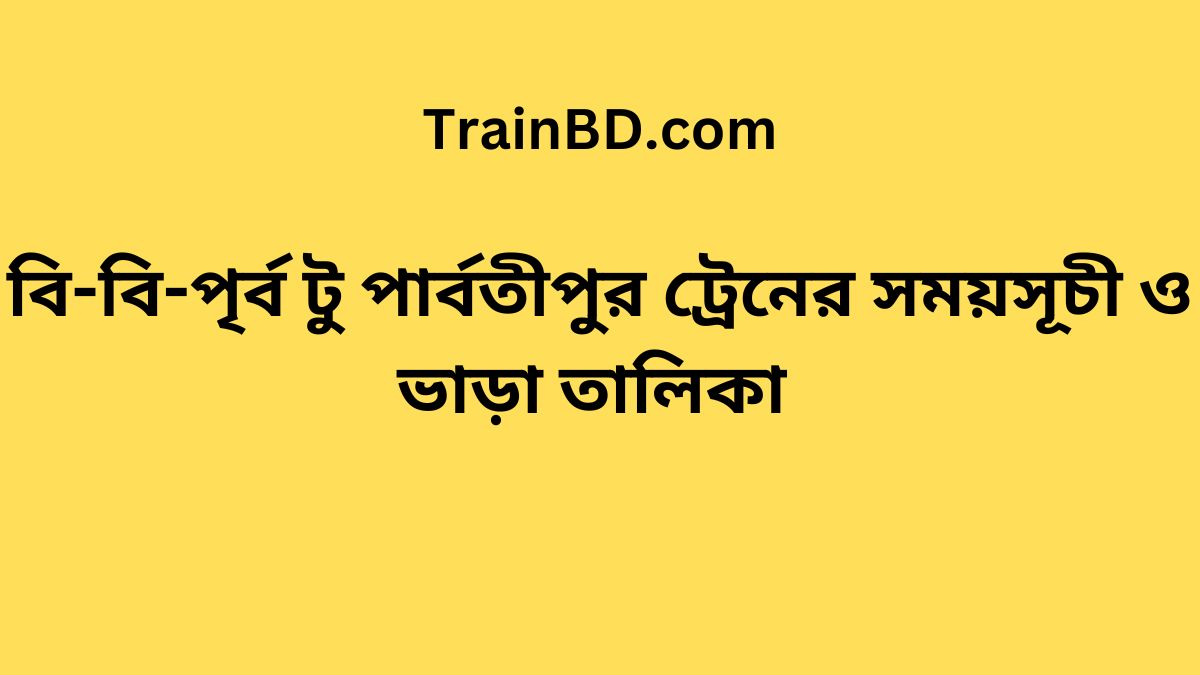 B.B. East To Parbatipur Train Schedule With Ticket Price