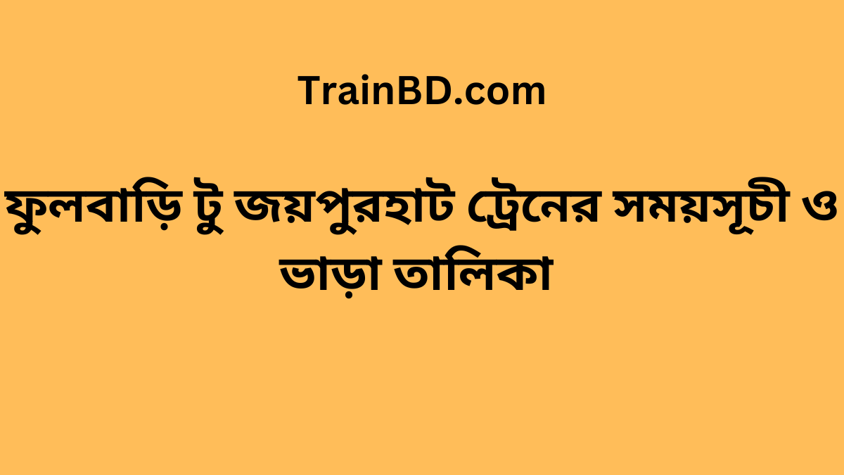 Fulbari To Joypurhat Train Schedule With Ticket Price