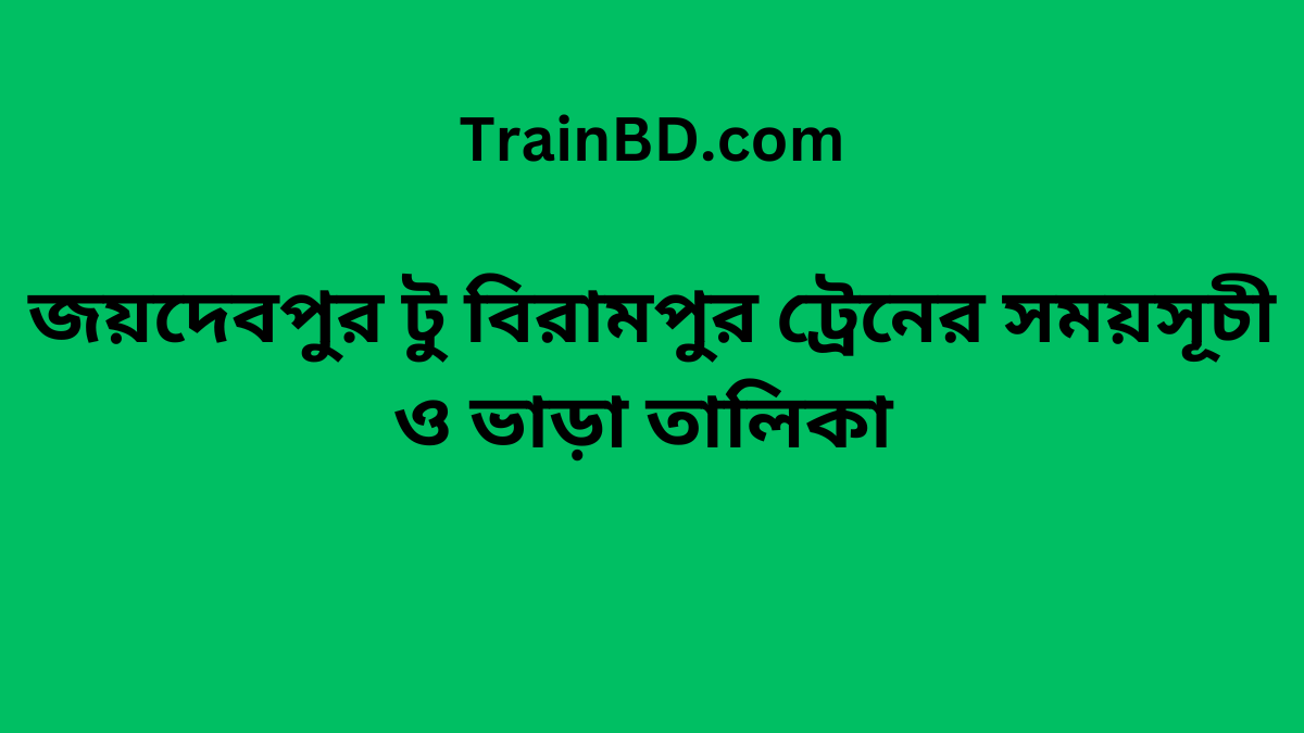 Joydebpur To Birampur Train Schedule With Ticket Price