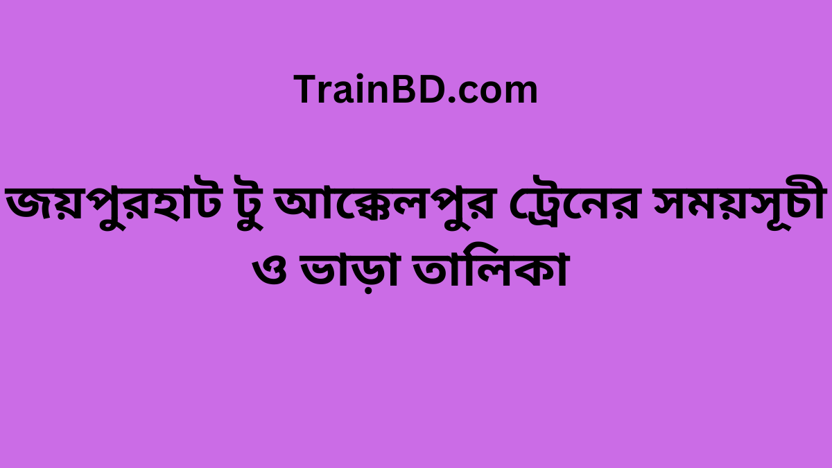 Joypurhat To Akkelpur Train Schedule With Ticket Price