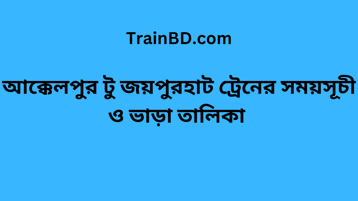 Akkelpur To Joypurhat Train Schedule With Ticket Price