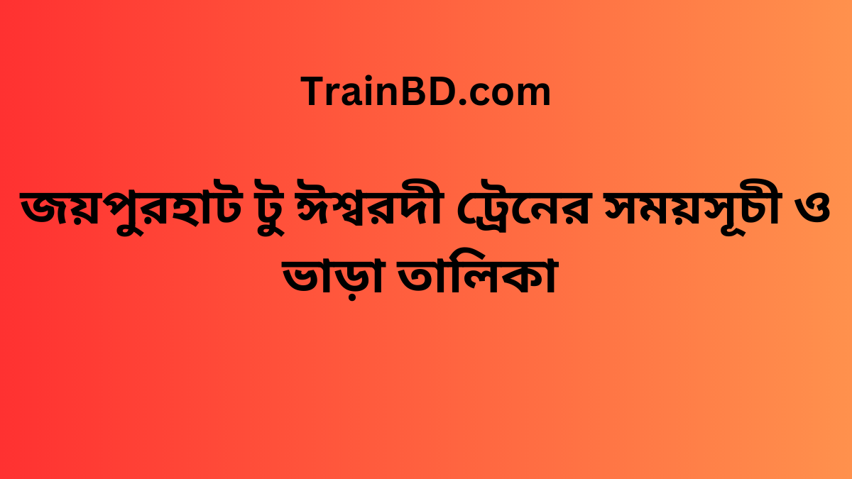 Joypurhat To Ishwardi Train Schedule With Ticket Price