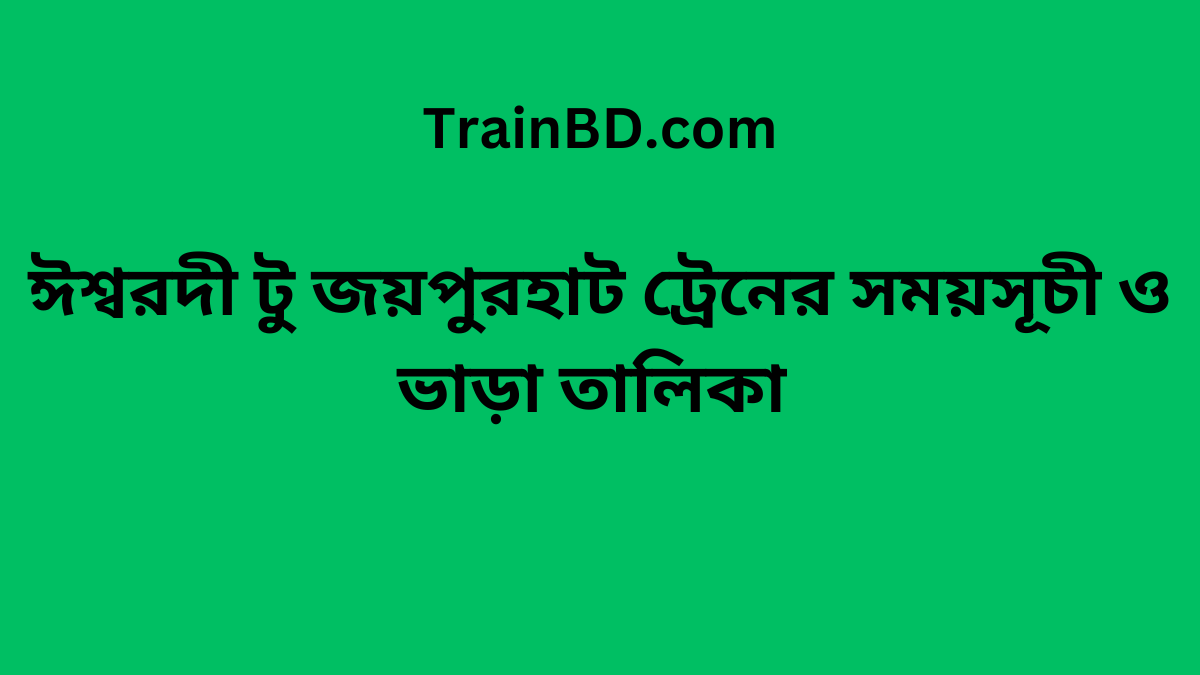 Ishwardi To Joypurhat Train Schedule With Ticket Price