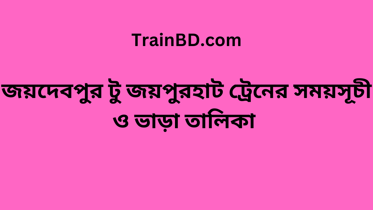 Joypurhat To Joydebpur Train Schedule With Ticket Price