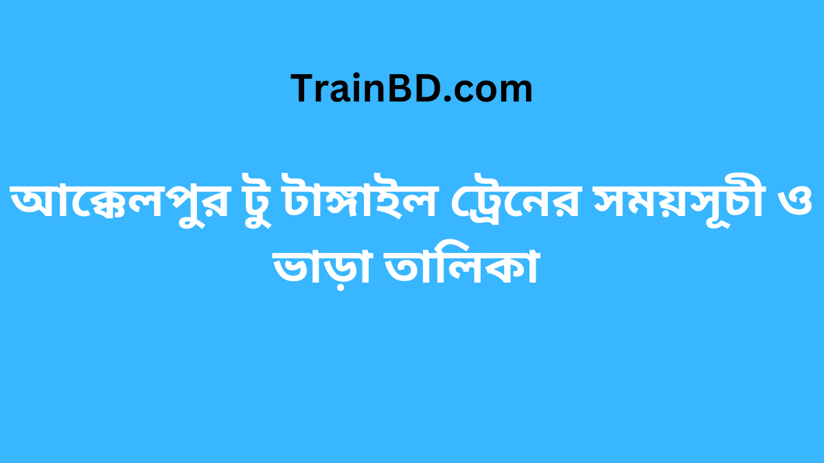 Akkelpur To Tangail Train Schedule With Ticket Price