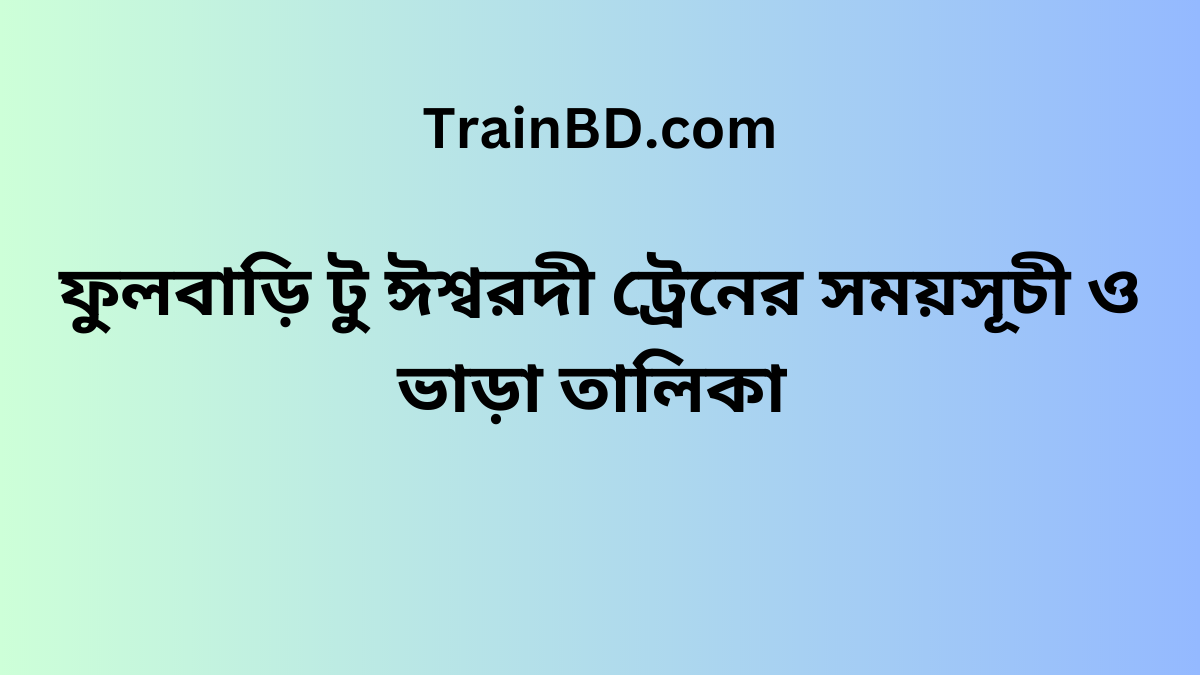 Fulbari To Ishwardi Train Schedule With Ticket Price