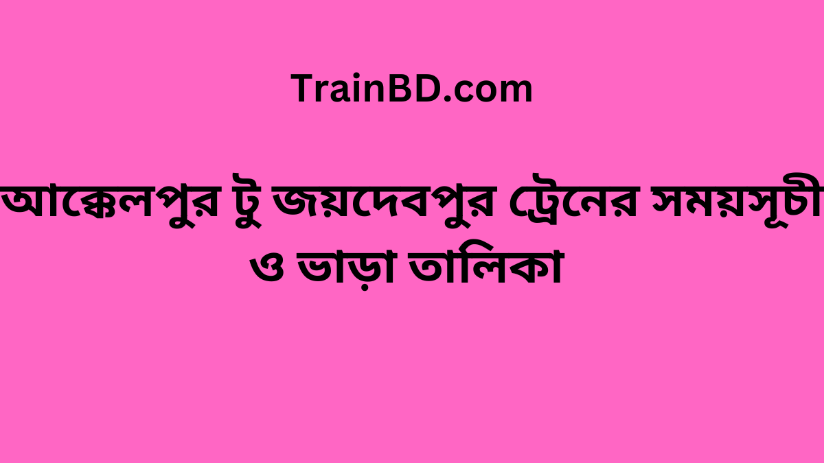 Akkelpur To Joydebpur Train Schedule With Ticket Price