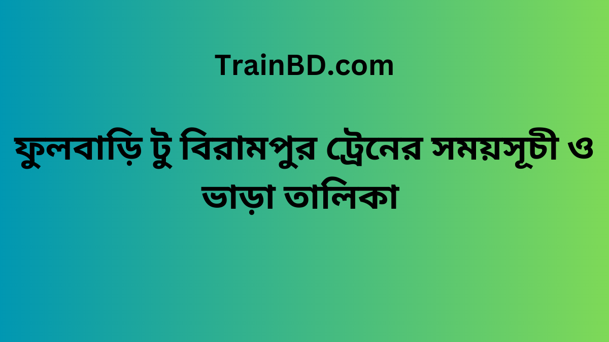 Fulbari To Birampur Train Schedule With Ticket Price