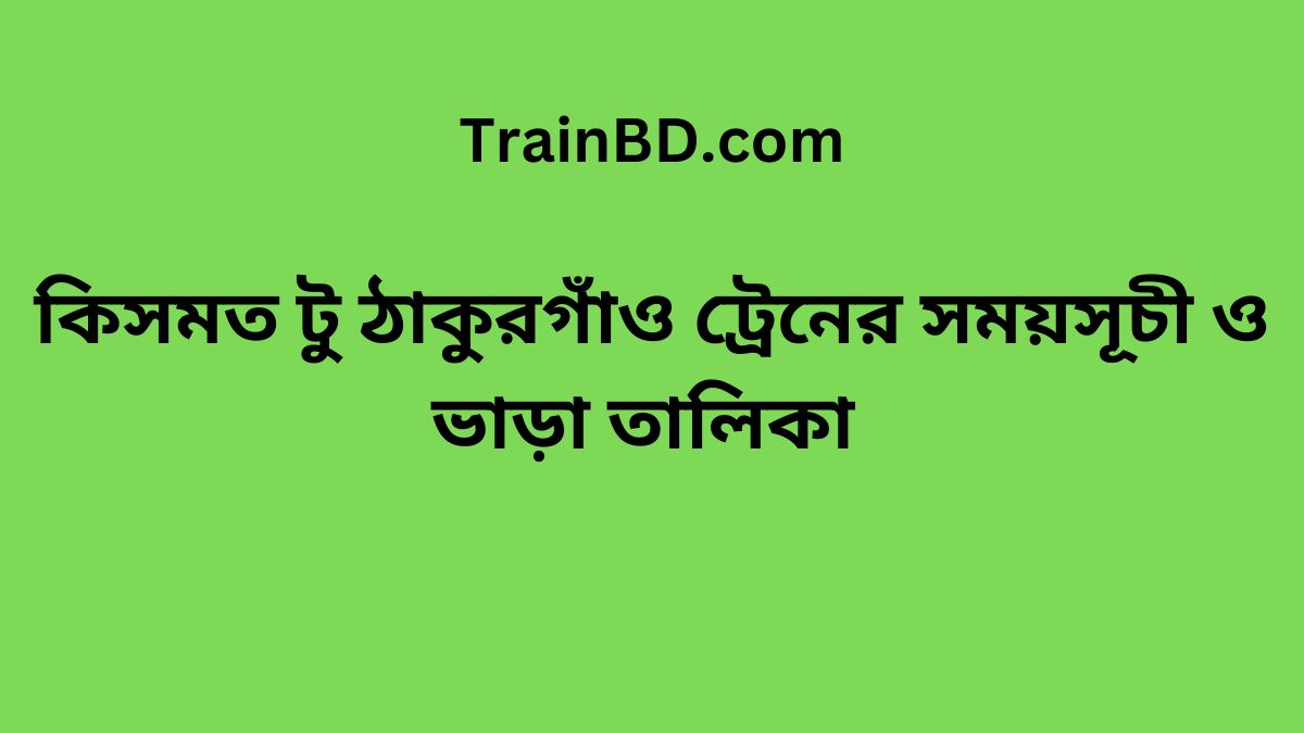 Kismat To Thakurgaon Train Schedule With Ticket Price