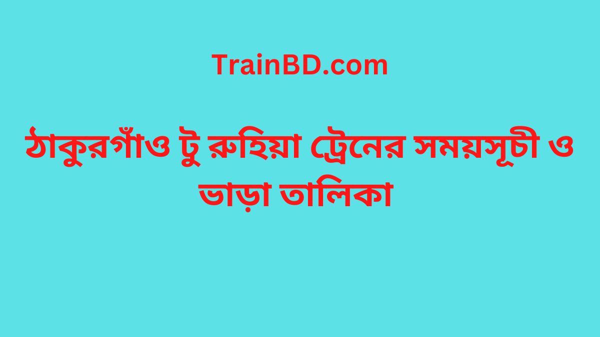 Thakurgaon To Ruhia Train Schedule With Ticket Price