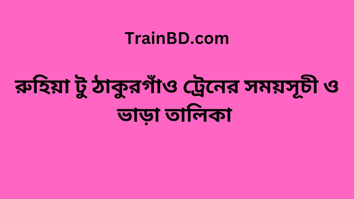 Ruhia To Thakurgaon Train Schedule With Ticket Price