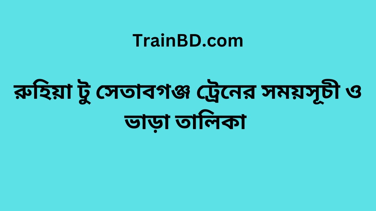 Ruhia To Setabganj Train Schedule With Ticket Price