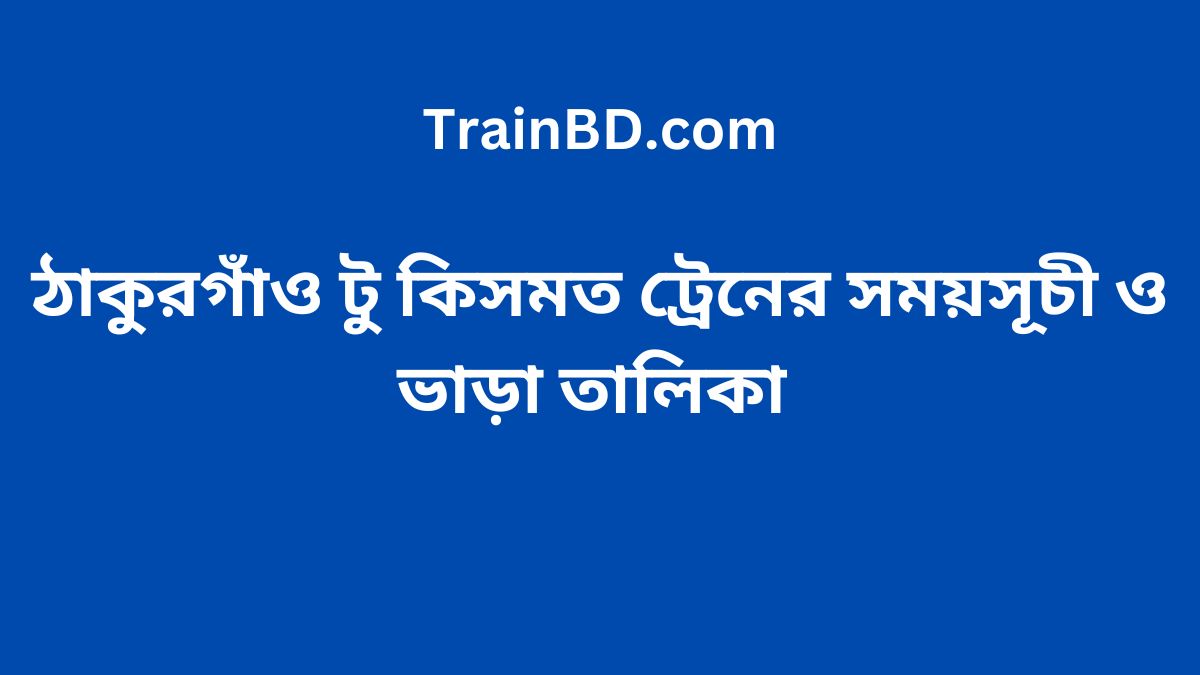 Thakurgaon To Kismat Train Schedule With Ticket Price