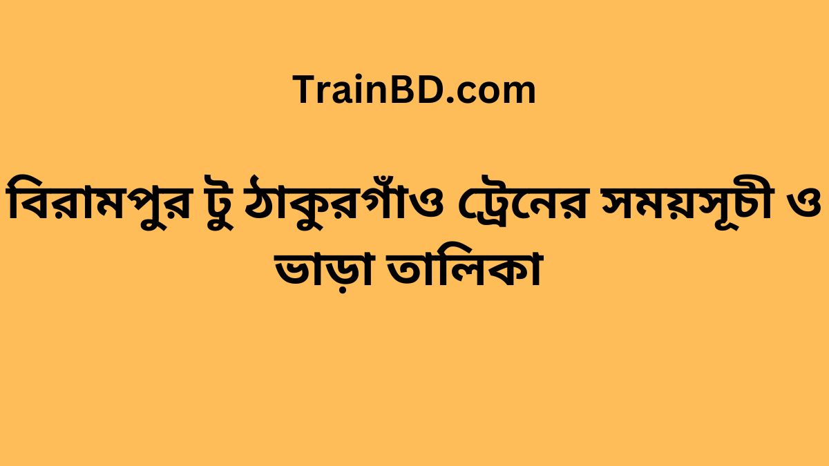 Birampur To Thakurgaon Train Schedule With Ticket Price