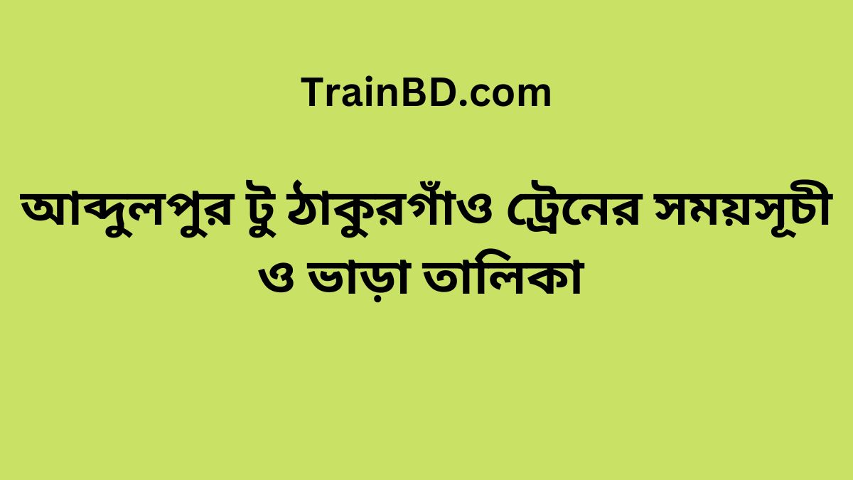 Abdulpur To Thakurgaon Train Schedule With Ticket Price