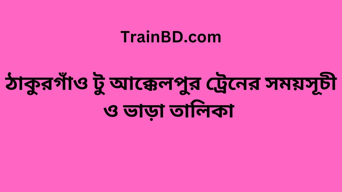 Thakurgaon To Akkelpur Train Schedule With Ticket Price