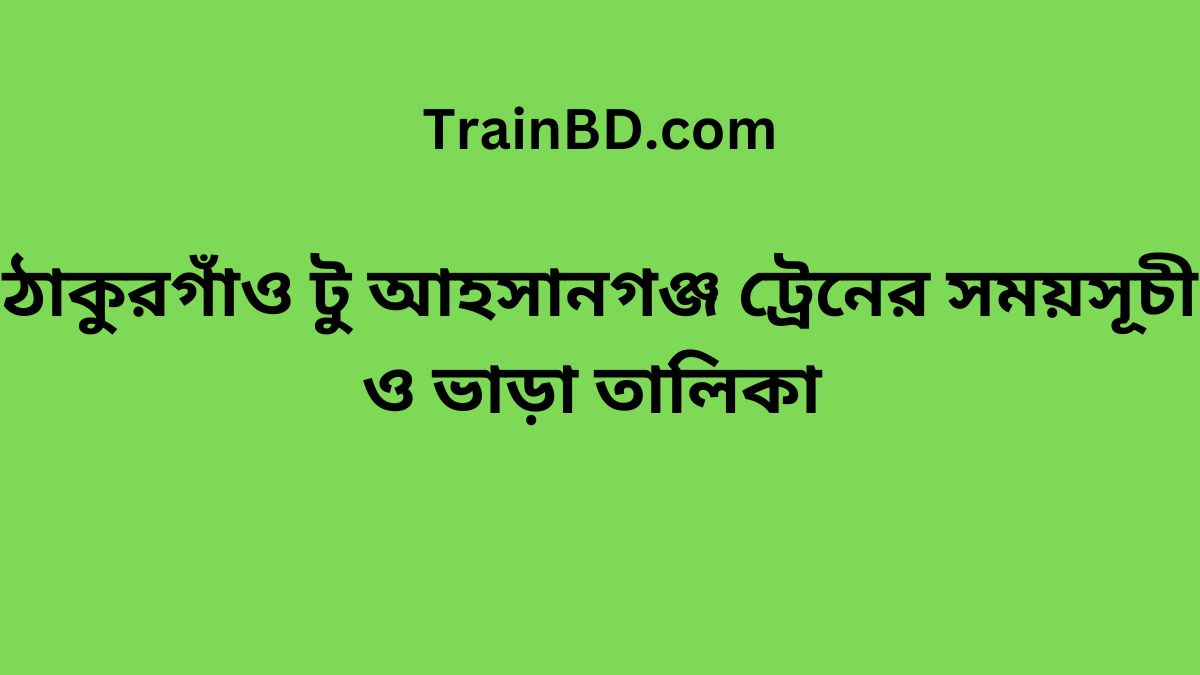 Thakurgaon To Ahsanganj Train Schedule With Ticket Price