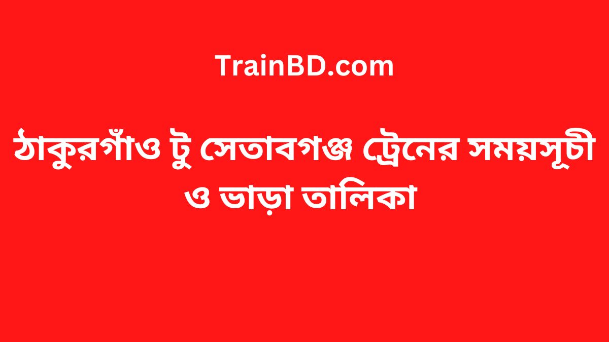 Thakurgaon To Setabganj Train Schedule With Ticket Price