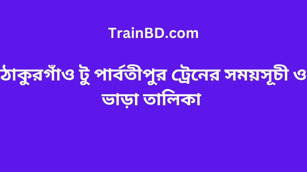 Thakurgaon To Parbatipur Train Schedule With Ticket Price