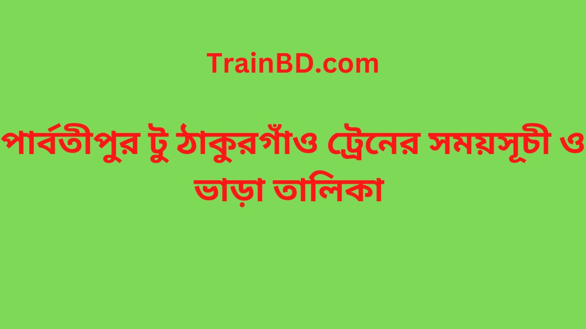 Thakurgaon To Parbatipur Train Schedule With Ticket Price