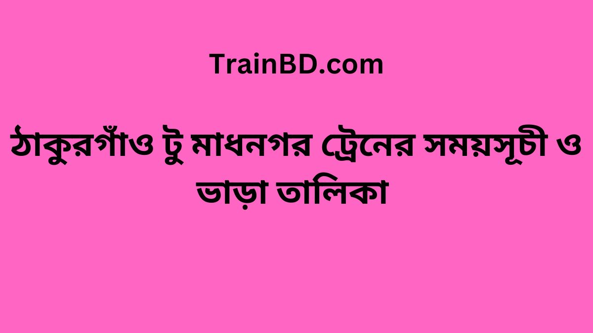 Thakurgaon To Madhnogor Train Schedule With Ticket Price