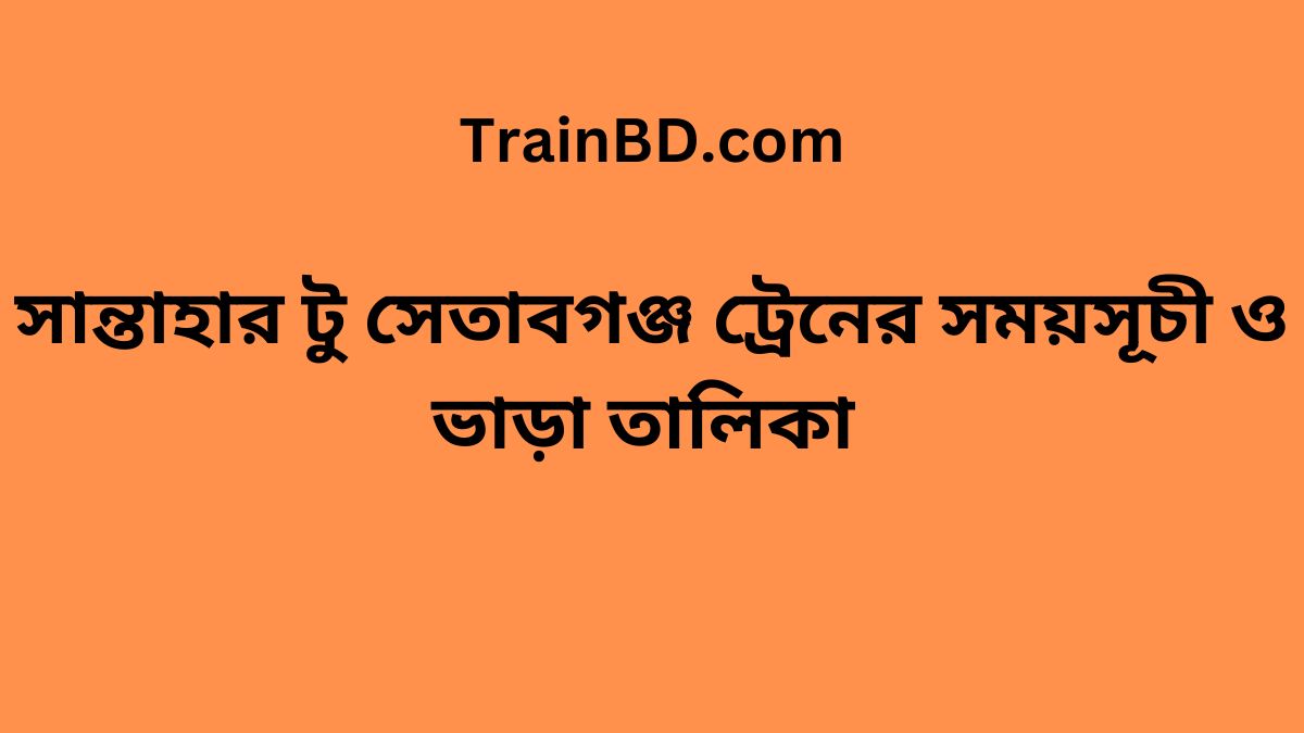 Santahar To Setabganj Train Schedule With Ticket Price