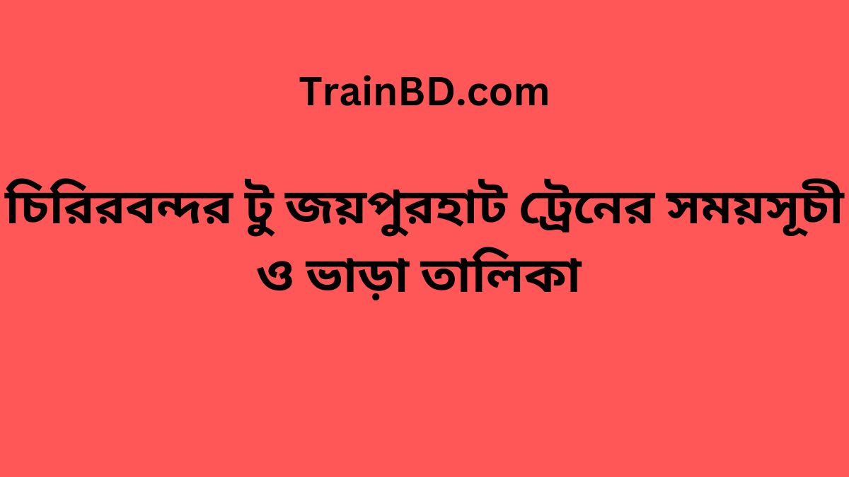 Chirirbandar To Joypurhat Train Schedule With Ticket Price