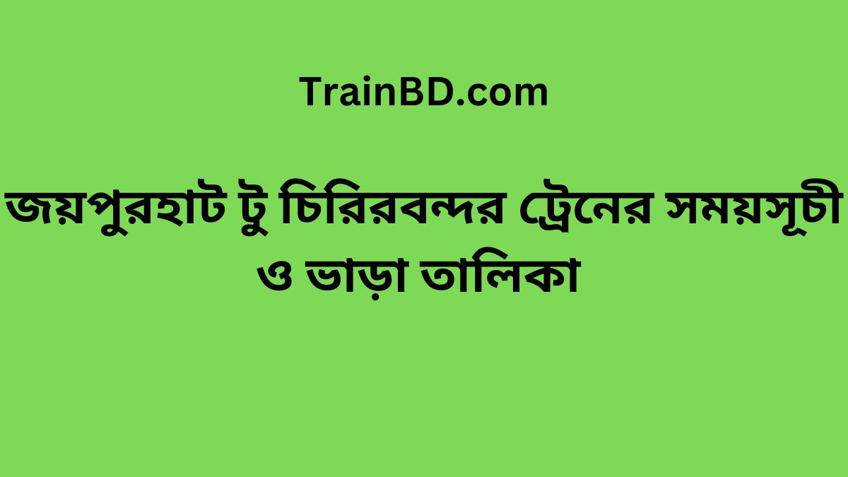 Joypurhat To Chirirbandar Train Schedule With Ticket Price