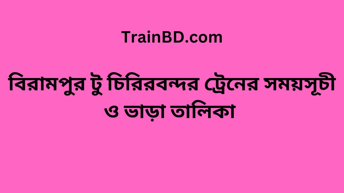 Birampur To Chirirbandar Train Schedule With Ticket Price