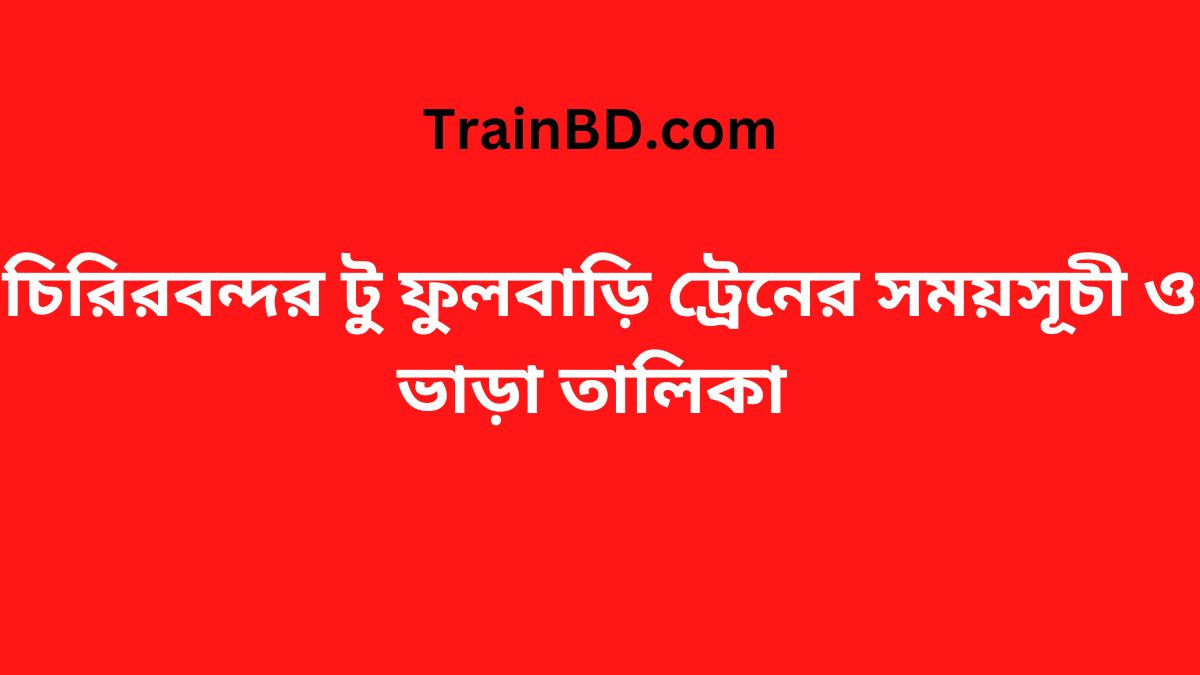 Chirirbandar To Fulbari Train Schedule With Ticket Price