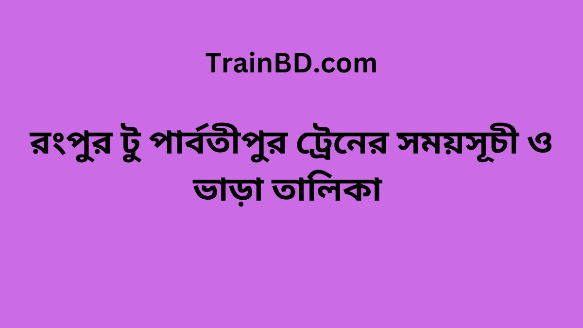 Rangpur To Parbatipur Train Schedule With Ticket Price