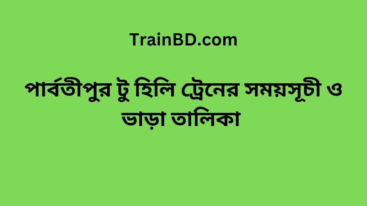 Parbatipur To Hili Train Schedule With Ticket Price