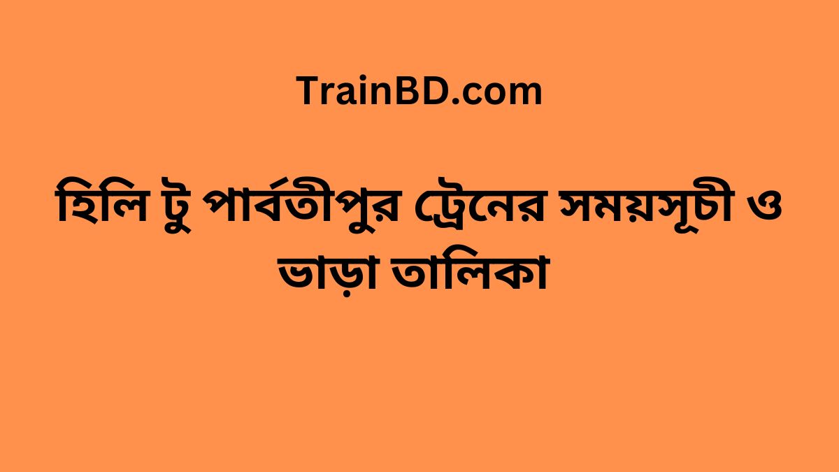 Hili To Parbatipur Train Schedule With Ticket Price