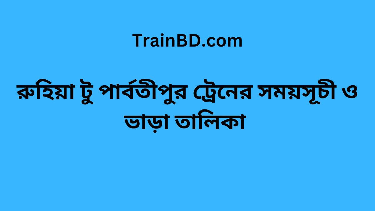 Ruhia To Parbatipur Train Schedule With Ticket Price