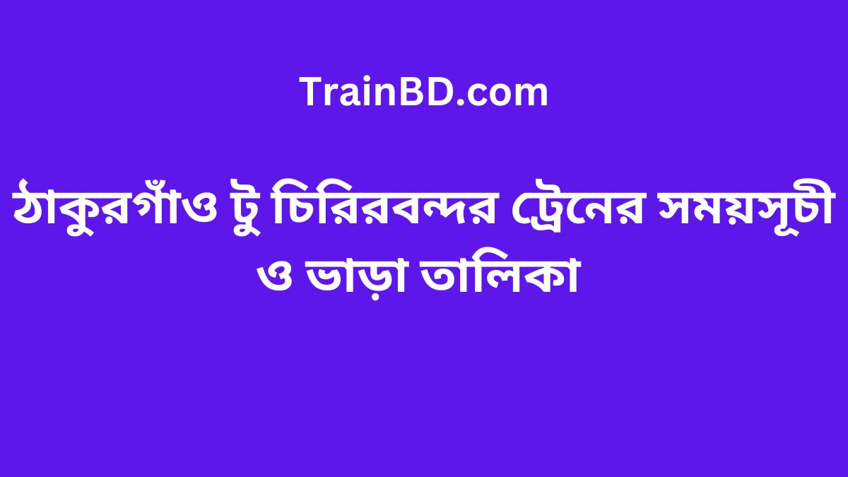 Thakurgaon To Chirirbandar Train Schedule With Ticket Price