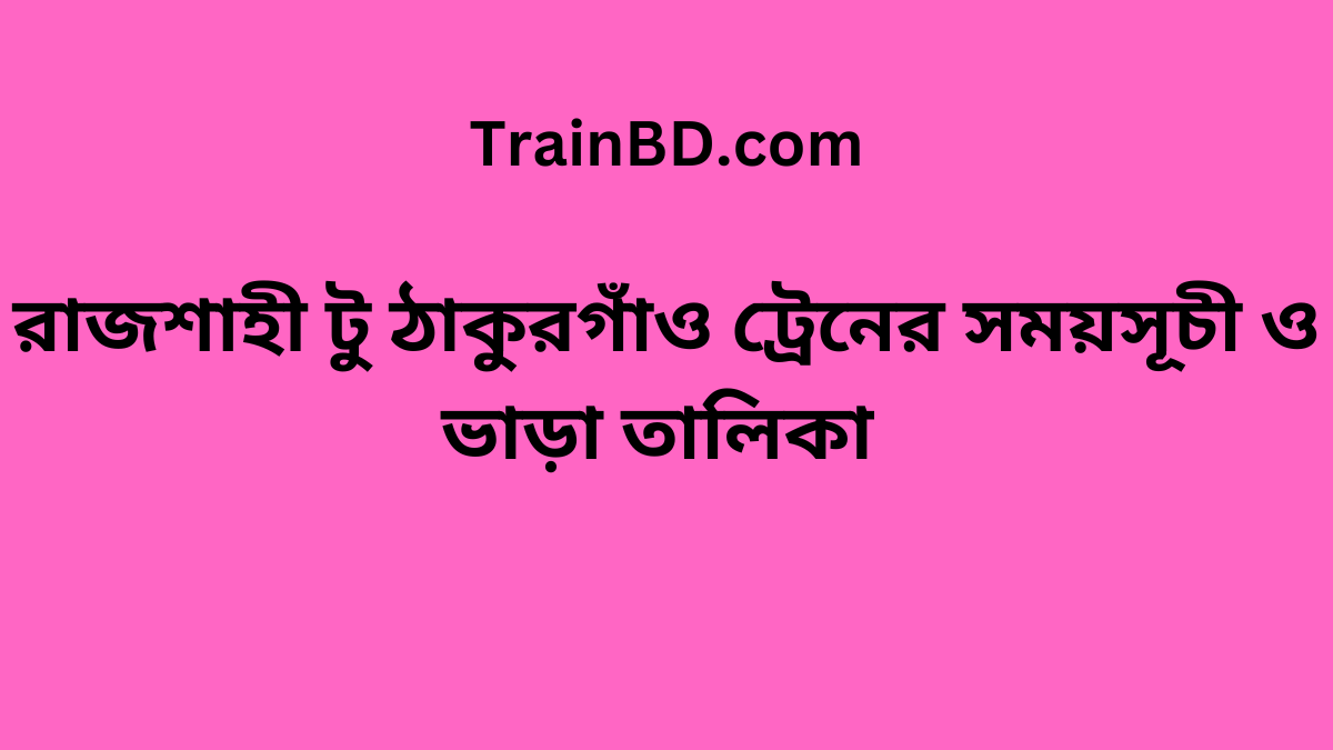 Rajshahi To Thakurgaon Train Schedule With Ticket Price