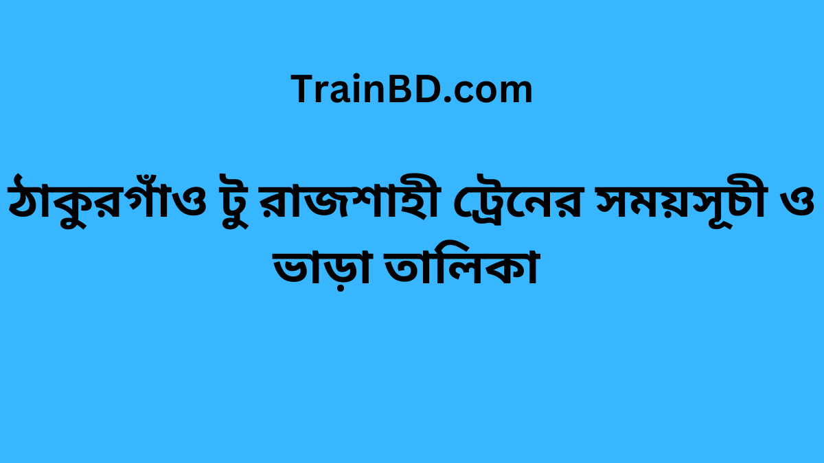 Thakurgaon To Rajshahi Train Schedule With Ticket Price