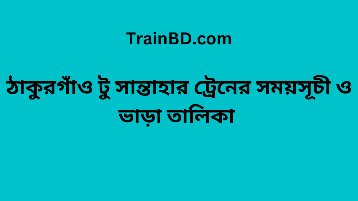 Thakurgaon To Santahar Train Schedule With Ticket Price