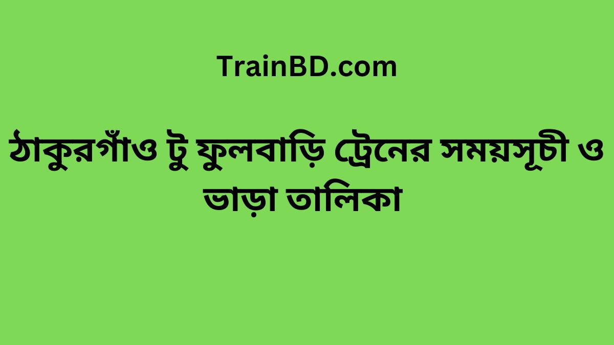 Thakurgaon To Fulbari Train Schedule With Ticket Price