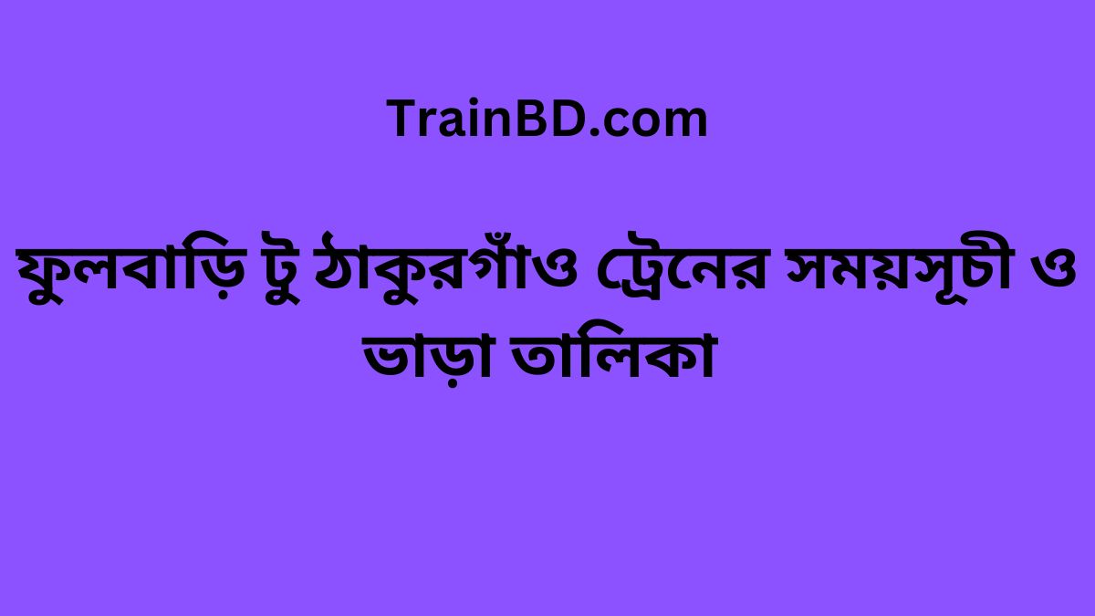 Fulbari To Thakurgaon Train Schedule With Ticket Price